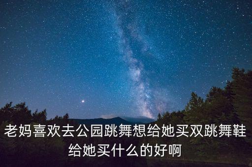 老年广场舞蹈鞋，浙江台州椒江那里有卖舞蹈用品的