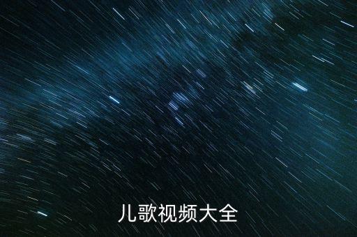 儿歌视频大全