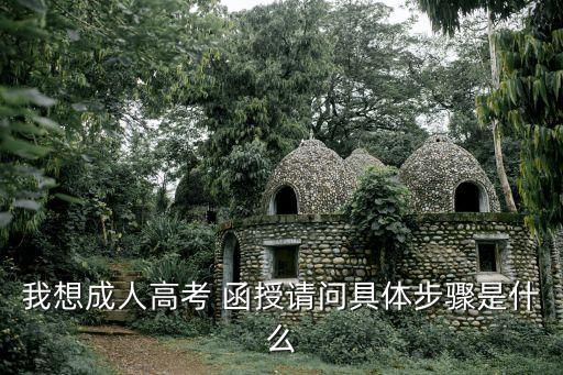 我想成人高考 函授请问具体步骤是什么