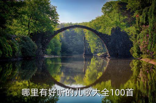 哪里有好听的儿歌大全100首