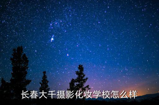 长春大千摄影化妆学校怎么样