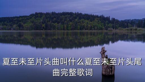 香樟依旧 什么歌，1701分分秒秒连成天歌词