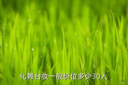 化舞台妆一般价位多少30人