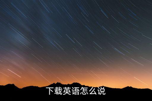 您怎么说下载，下载用日语怎么说