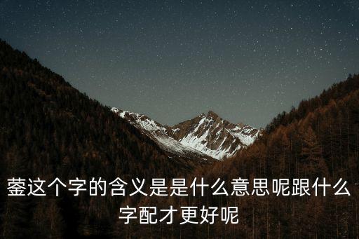 蓥这个字的含义是是什么意思呢跟什么字配才更好呢