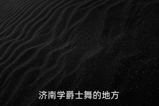 济南学爵士舞的地方