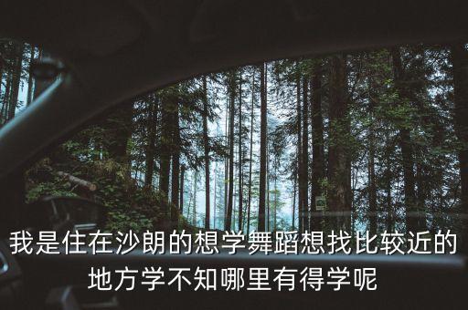 我是住在沙朗的想学舞蹈想找比较近的地方学不知哪里有得学呢