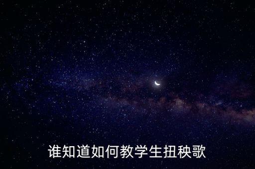 谁知道如何教学生扭秧歌