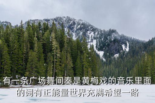 有一条广场舞间奏是黄梅戏的音乐里面的词有正能量世界充满希望一路