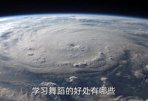 学习舞蹈的好处有哪些