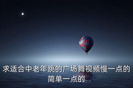中老年简单易学的广场舞，厉害经典老歌步子舞你怎么说广场舞简单易学