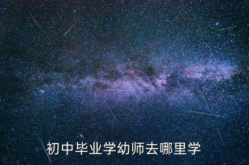 初中毕业学幼师去哪里学