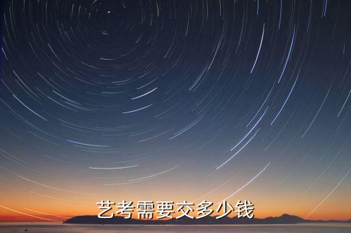 艺考需要交多少钱