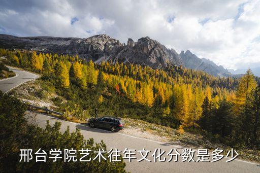 邢台学院舞蹈生录取分数线，邢台学院艺考分数线是多少啊