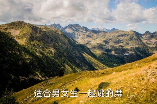 适合男女生一起跳的舞
