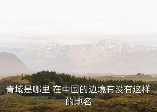 玛域指哪里，玛琲是一种什么草药