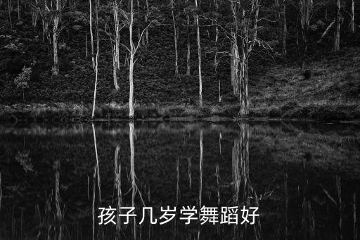 孩子几岁学舞蹈好