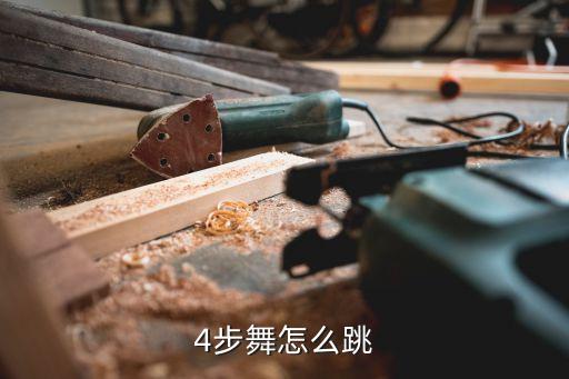 4步舞怎么跳