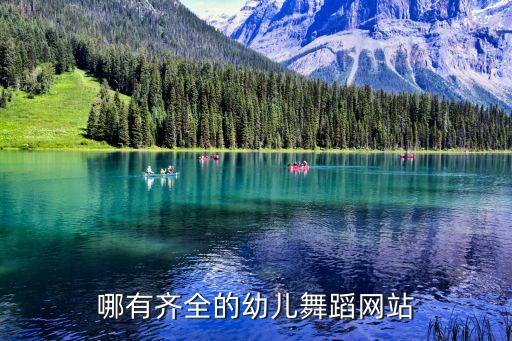 哪有齐全的幼儿舞蹈网站