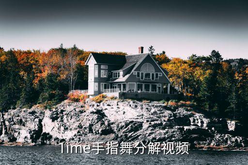 1ime手指舞分解视频