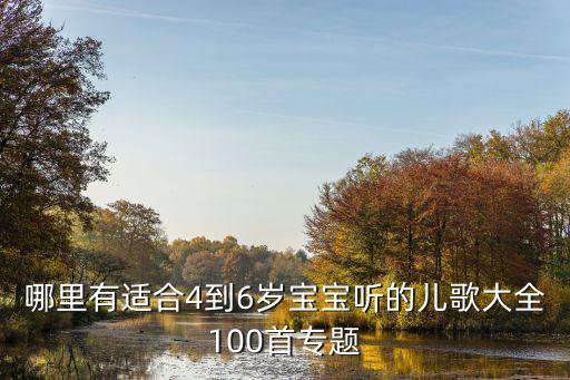 哪里有适合4到6岁宝宝听的儿歌大全100首专题