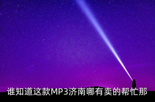 济南朵朵广场舞怎么爱都爱不够MP3，什么MP3音质最好要多少钱在山东济南能买到的