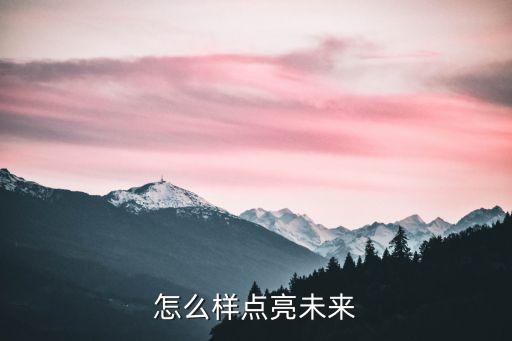 怎么样点亮未来