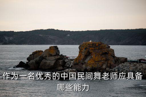 作为一名优秀的中国民间舞老师应具备哪些能力