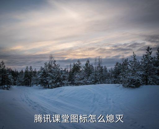 腾讯课堂图标怎么熄灭