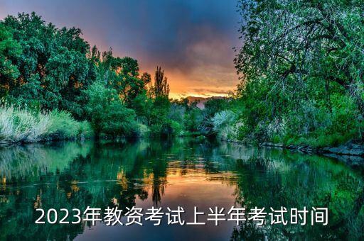 2023年教资考试上半年考试时间