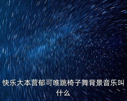 椅子舞是什么歌，快乐大本营郁可唯跳椅子舞背景音乐叫什么