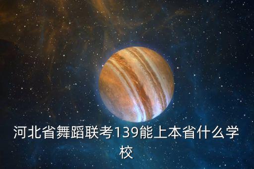 2024河北舞蹈艺考改革，艺术类高考有哪些专业和学校不用参加河北省艺术类联考