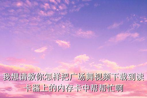 广场舞视频怎么还，我的电脑所有的广场舞视频都看不见了