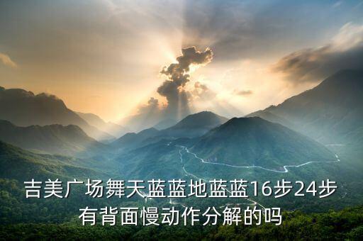 吉美广场舞在哪里跳舞，吉美广场舞官网是哪个啊