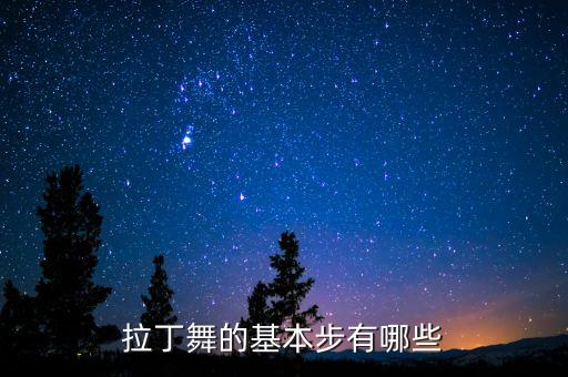 拉丁舞一步一步教，拉丁舞有哪些基本步啊我只记得时间步定点转纽约步