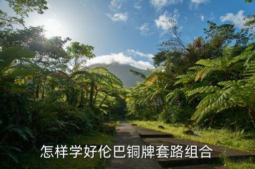 伦巴跨位怎么摆，拉丁舞中怎么摆胯
