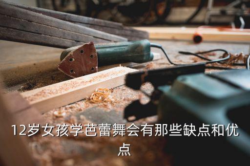 12岁女孩学芭蕾舞会有那些缺点和优点