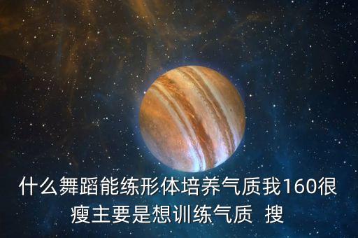 什么舞蹈可以练体型，女孩练形体学什么舞蹈