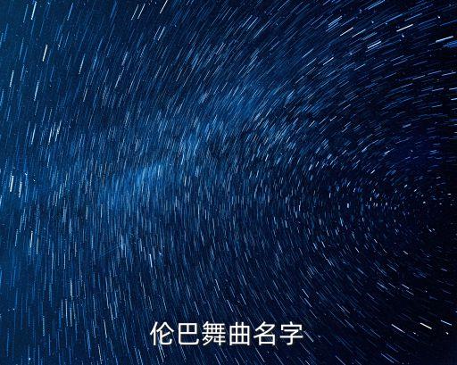 伦巴舞曲名字