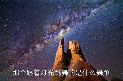 W l F L是什么广场舞，落跑甜心最后一集那舞是什么舞