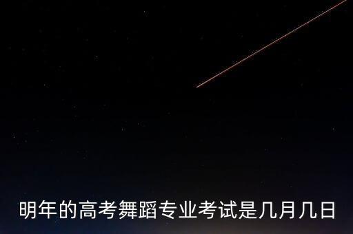 舞蹈专业都考什么时候开始，2012年舞蹈专业是什么时候考试