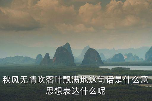 秋风无情吹落叶飘满地这句话是什么意思想表达什么呢