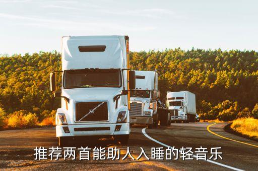 推荐两首能助人入睡的轻音乐
