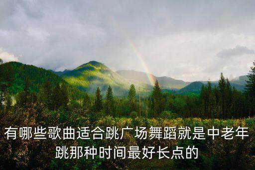 放一首溜什么溜广场舞，什么歌适合放在广场上跳舞
