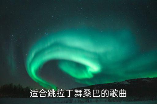 适合跳拉丁舞桑巴的歌曲