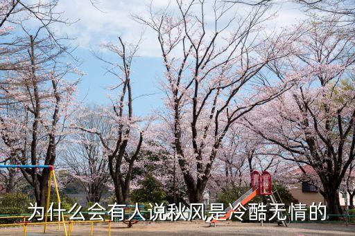 为什么会有人说秋风是冷酷无情的