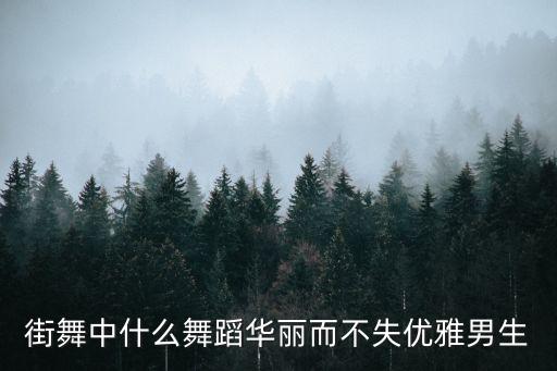 男人跳什么舞优雅，男生跳什么舞可以培养气质
