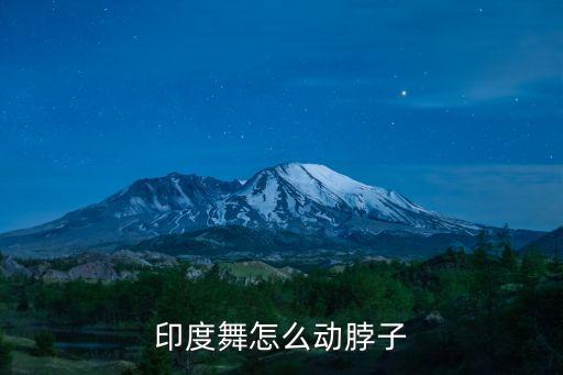 印度舞怎么动脖子
