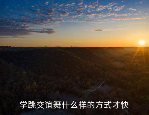 学跳交谊舞什么样的方式才快