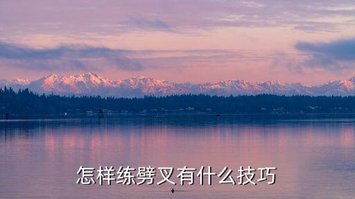 舞蹈怎么劈叉，怎样练劈叉有什么技巧